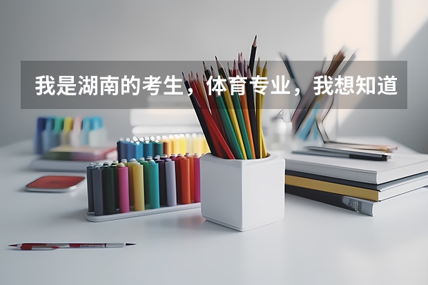 我是湖南的考生，体育专业，我想知道四川哪些二本大学适合我？