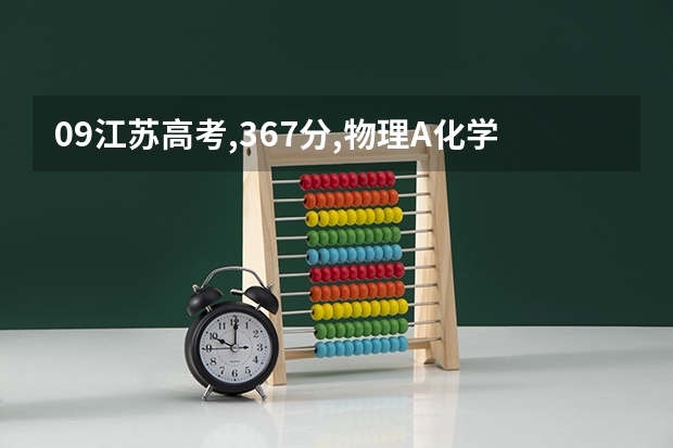 09江苏高考,367分,物理A化学B,全省排名19711名,可不可以上苏州大学好一点的专业?哪些专业?