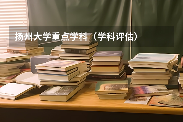 扬州大学重点学科（学科评估）
