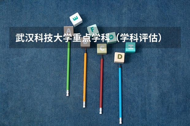 武汉科技大学重点学科（学科评估）