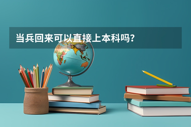 当兵回来可以直接上本科吗?