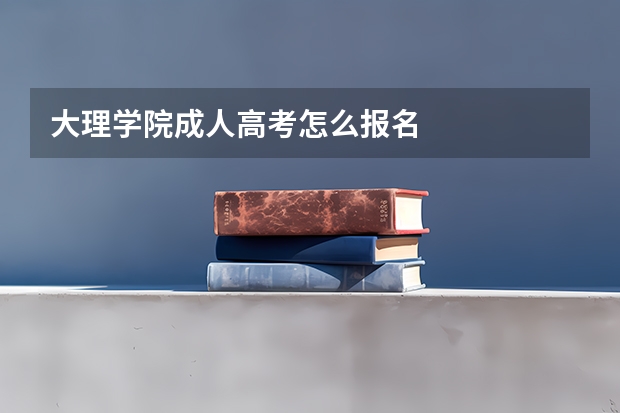 大理学院成人高考怎么报名