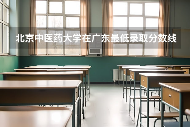 北京中医药大学在广东最低录取分数线介绍
