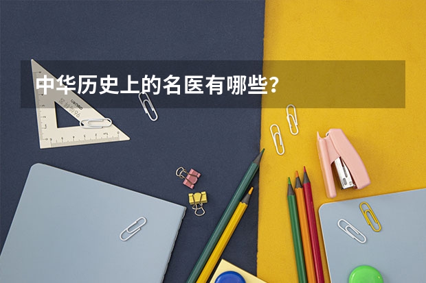 中华历史上的名医有哪些?