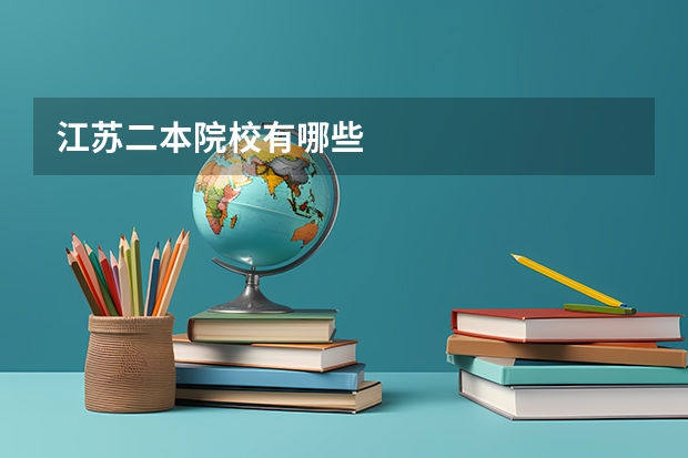 江苏二本院校有哪些