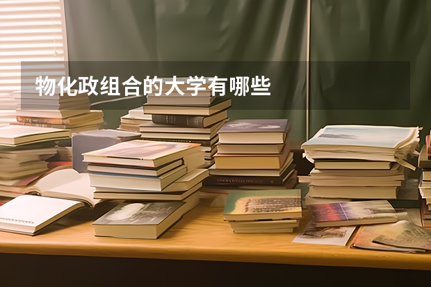 物化政组合的大学有哪些