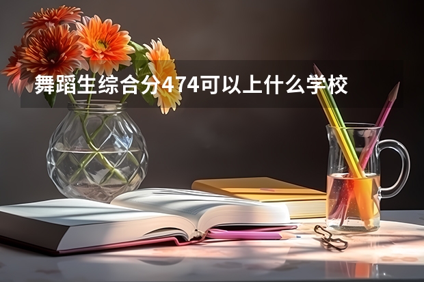 舞蹈生综合分474可以上什么学校
