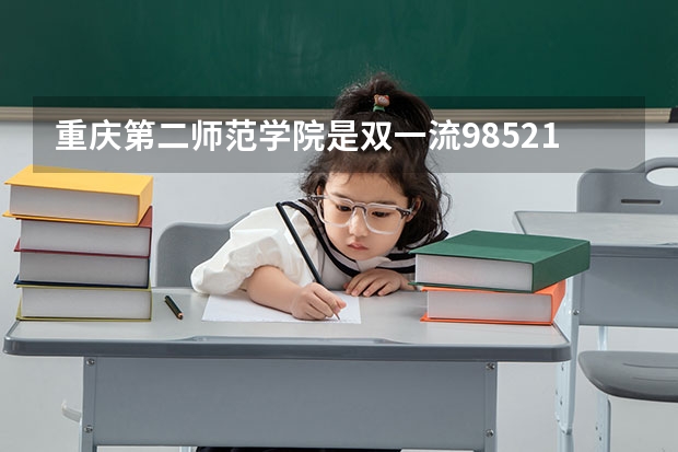 重庆第二师范学院是双一流/985/211大学吗 历年分数线介绍