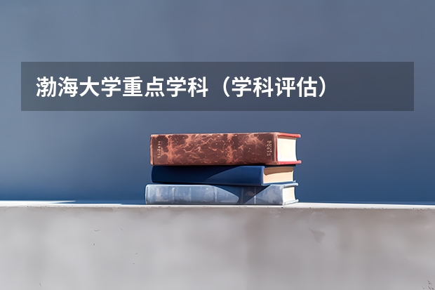 渤海大学重点学科（学科评估）