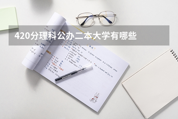 420分理科公办二本大学有哪些