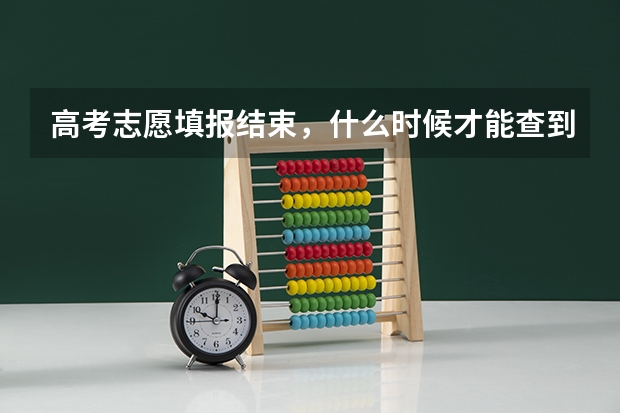 高考志愿填报结束，什么时候才能查到录取结果？