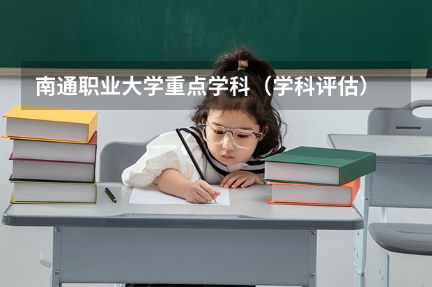 南通职业大学重点学科（学科评估）