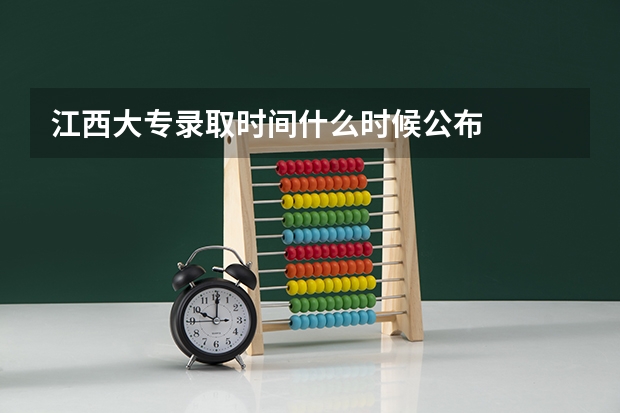 江西大专录取时间什么时候公布