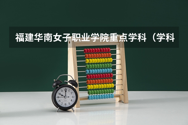 福建华南女子职业学院重点学科（学科评估）