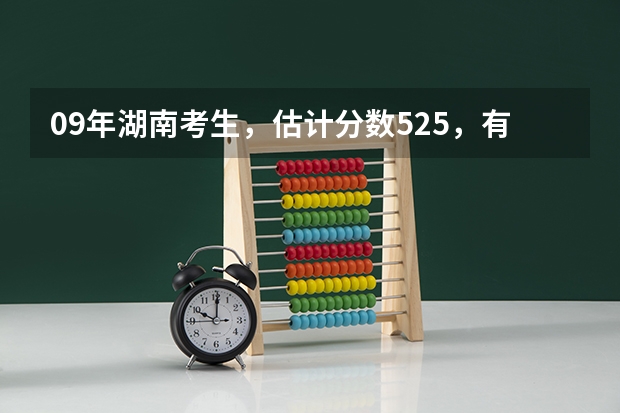 09年湖南考生,估计分数525,有哪所好点的日语专业的二本大学吗?