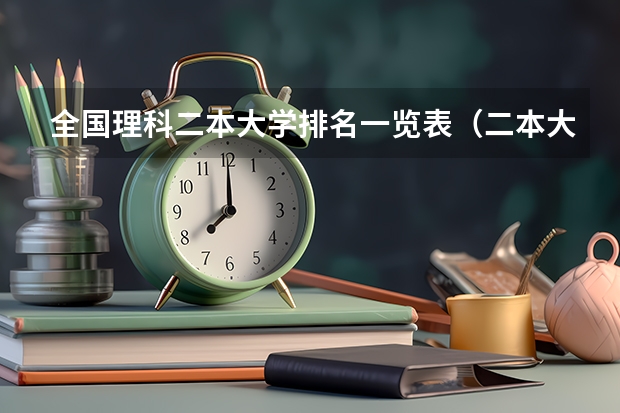 全国理科二本大学排名一览表（二本大学全部名单及分数线）
