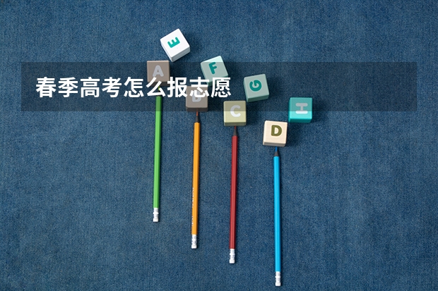 春季高考怎么报志愿