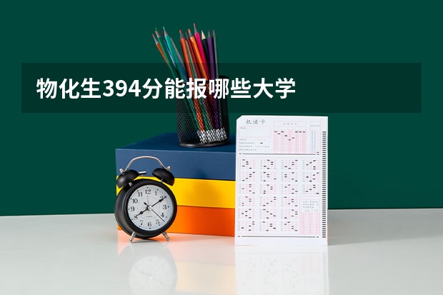 物化生394分能报哪些大学
