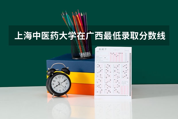 上海中医药大学在广西最低录取分数线介绍