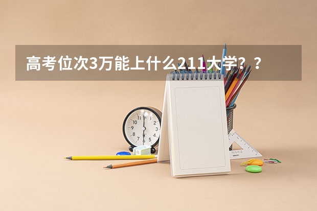 高考位次3万能上什么211大学？？