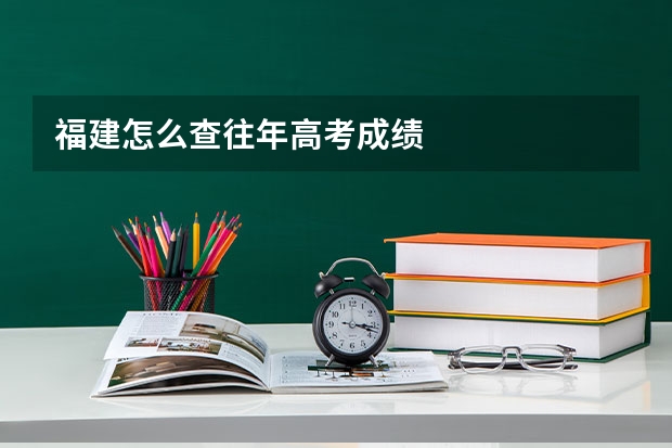 福建怎么查往年高考成绩