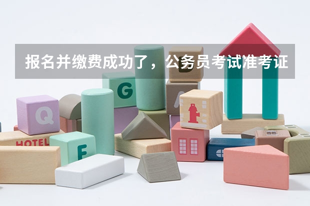 报名并缴费成功了，公务员考试准考证却无法打印，一直显示无此考生，怎么办？