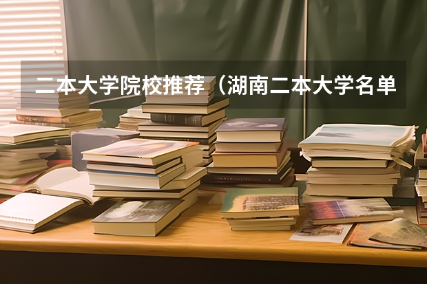 二本大学院校推荐（湖南二本大学名单）