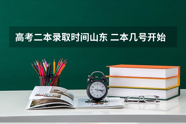 高考二本录取时间山东 二本几号开始录取