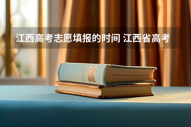 江西高考志愿填报的时间 江西省高考填报志愿时间