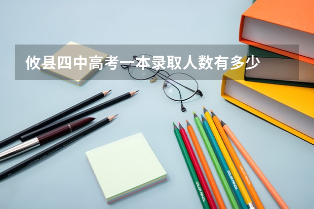 攸县四中高考一本录取人数有多少