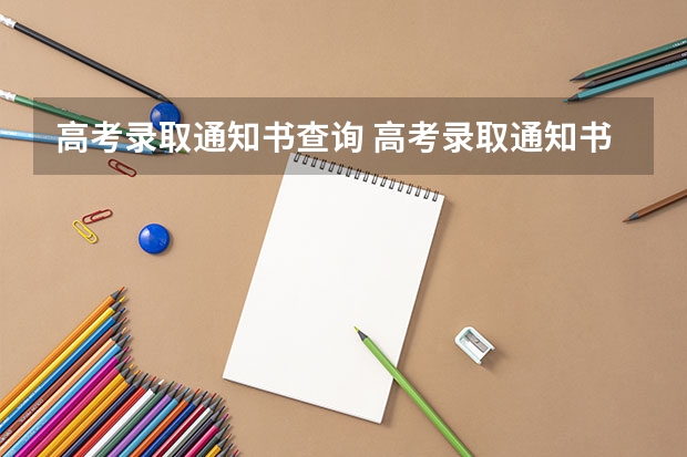 高考录取通知书查询 高考录取通知书怎么查询？