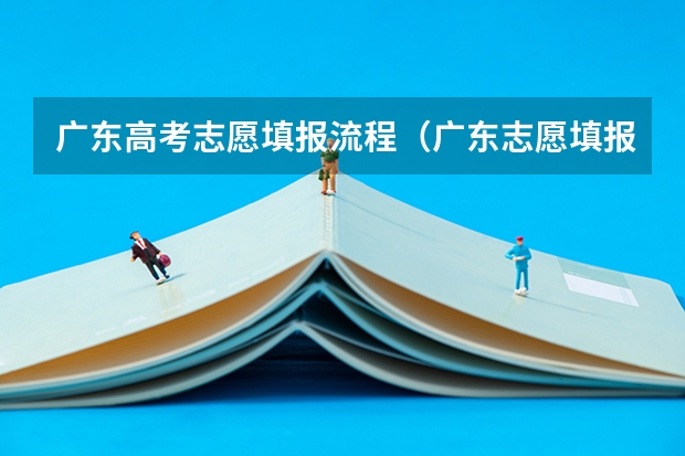 广东高考志愿填报流程（广东志愿填报流程）