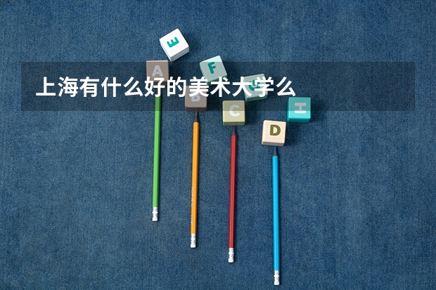 上海有什么好的美术大学么
