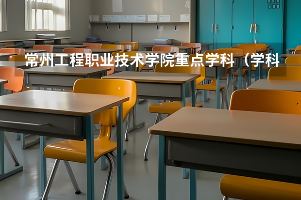 常州工程职业技术学院重点学科（学科评估）
