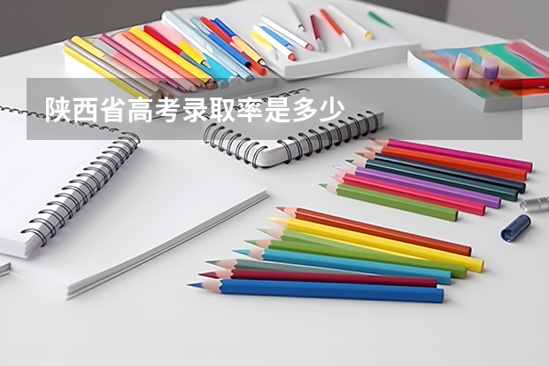 陕西省高考录取率是多少