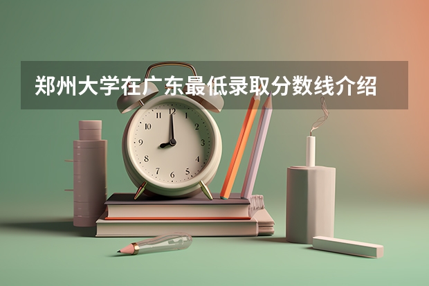 郑州大学在广东最低录取分数线介绍