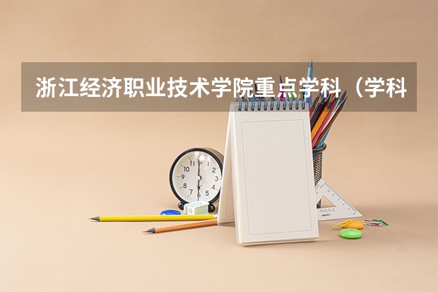 浙江经济职业技术学院重点学科（学科评估）