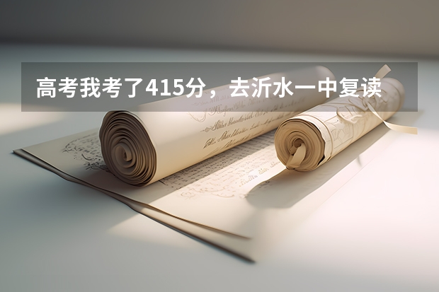 高考我考了415分，去沂水一中复读要吗？