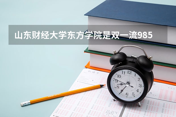山东财经大学东方学院是双一流/985/211大学吗 历年分数线介绍