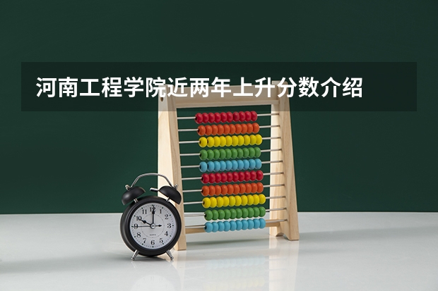 河南工程学院近两年上升分数介绍