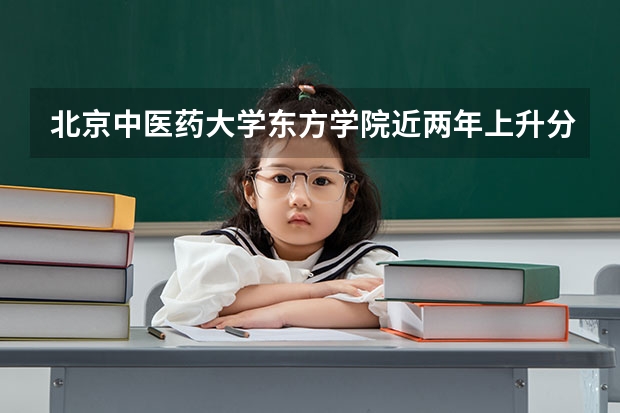北京中医药大学东方学院近两年上升分数介绍