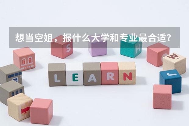 想当空姐,报什么大学和专业最合适?