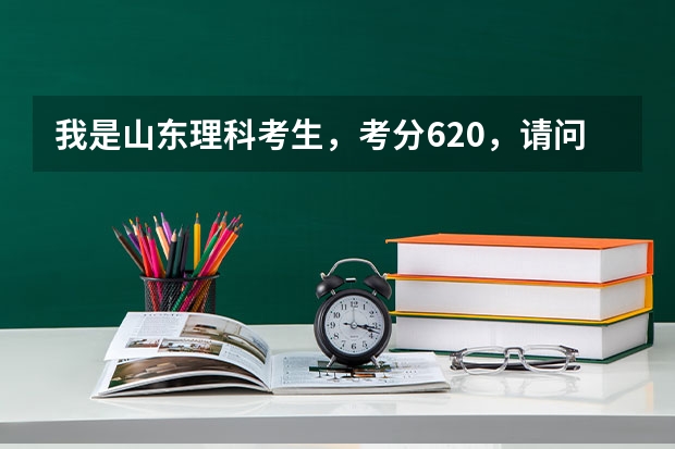 我是山东理科考生,考分620,请问志愿填报哪里比较合适