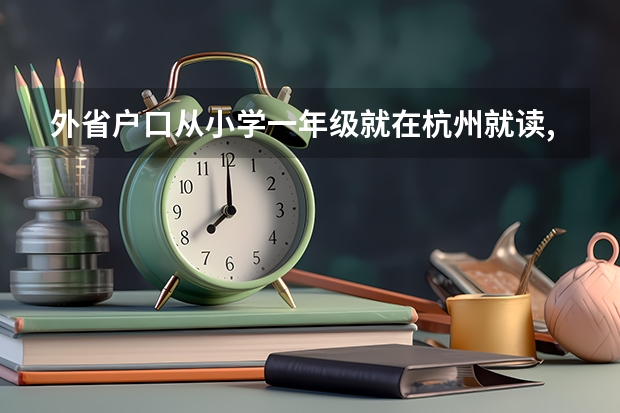 外省户口从小学一年级就在杭州就读,能在杭州参加高考吗？
