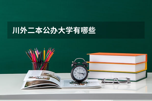 川外二本公办大学有哪些