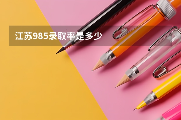 江苏985录取率是多少