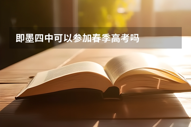 即墨四中可以参加春季高考吗