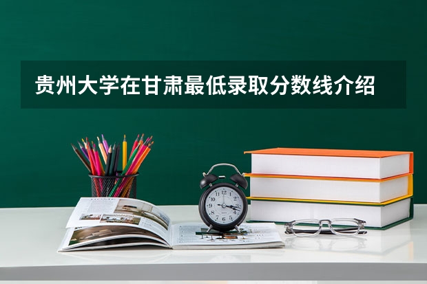 贵州大学在甘肃最低录取分数线介绍