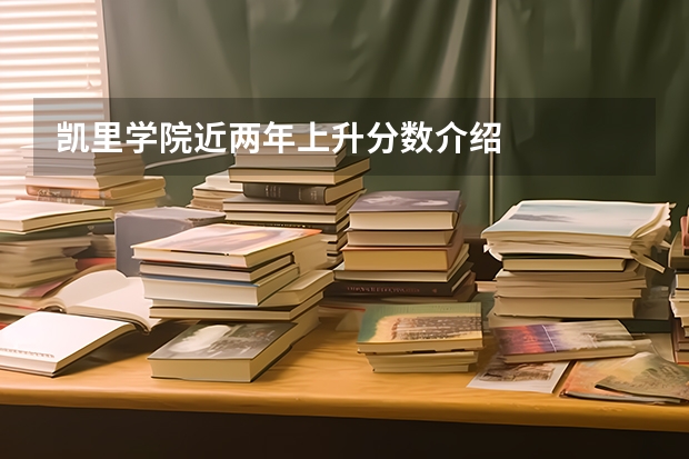 凯里学院近两年上升分数介绍