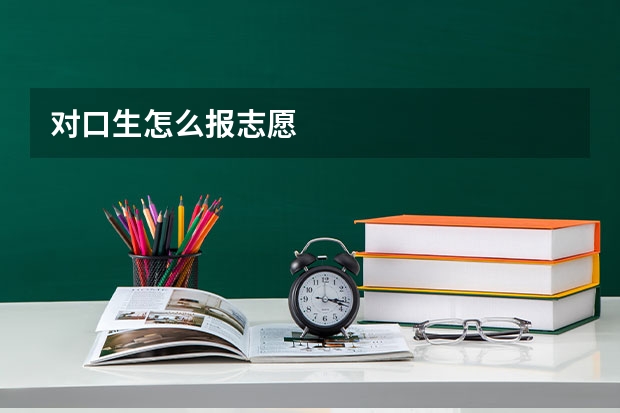 对口生怎么报志愿